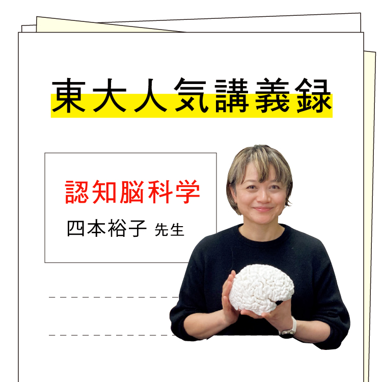 東大人気講義録。認知脳科学・四本裕子先生