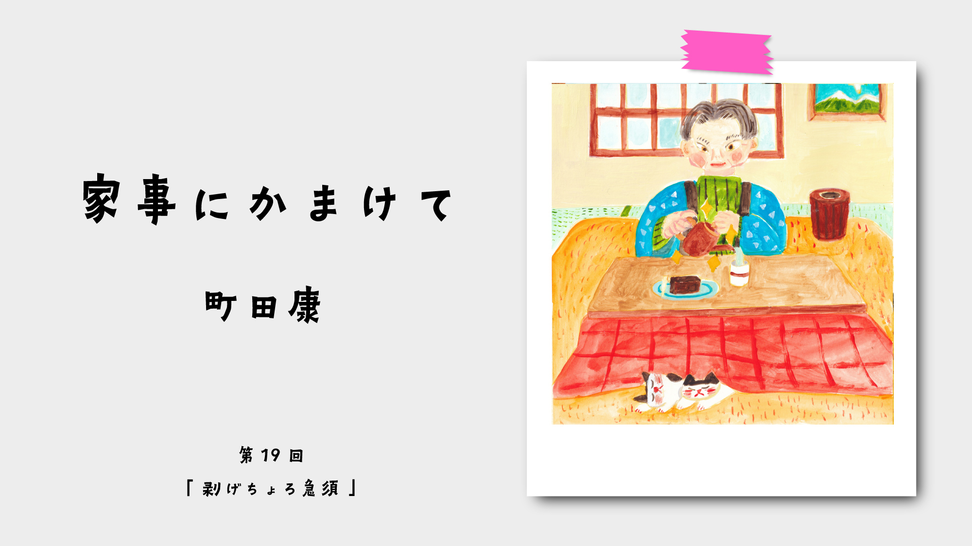 家事にかまけて