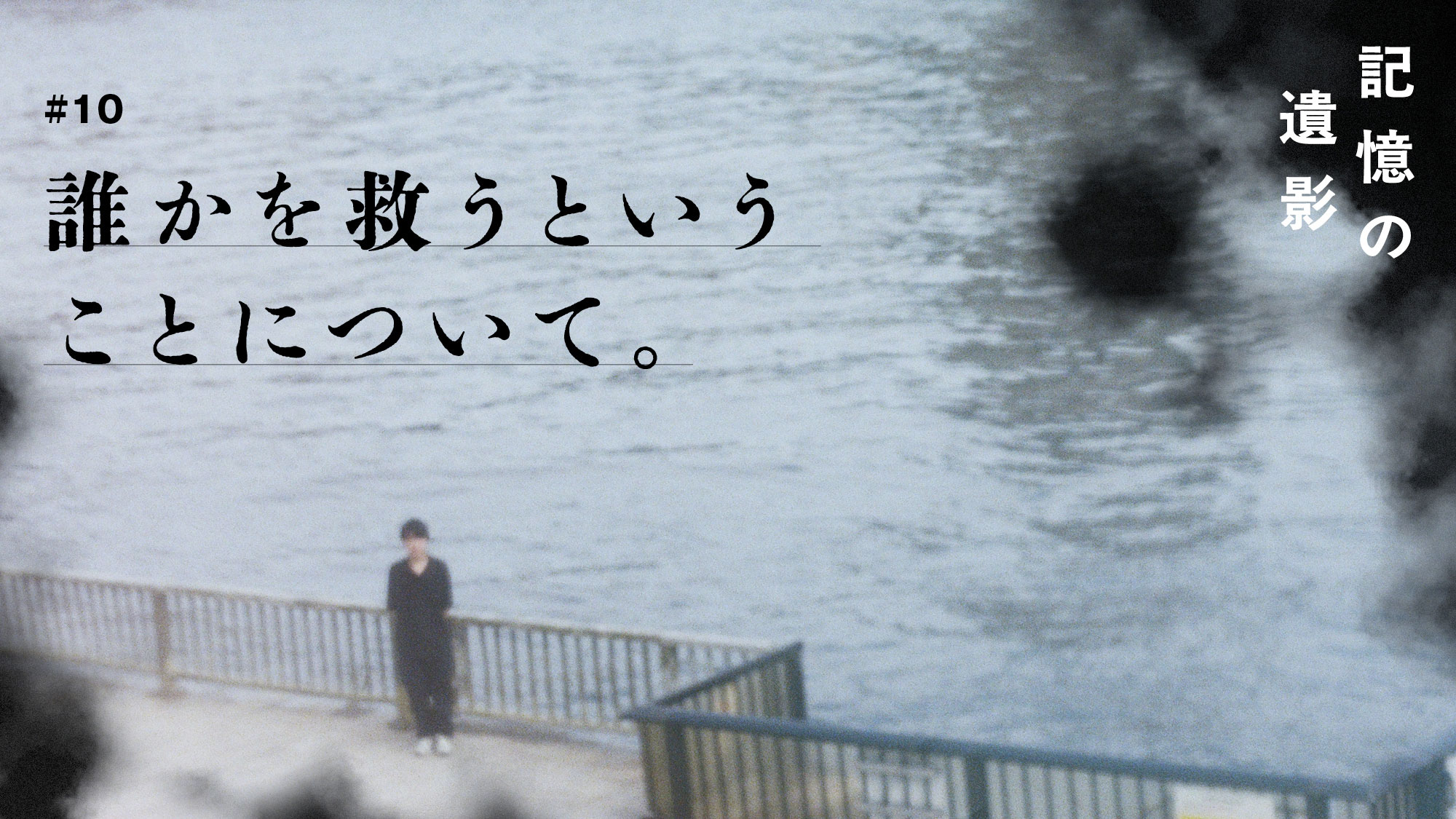 大森時生『記憶の遺影』