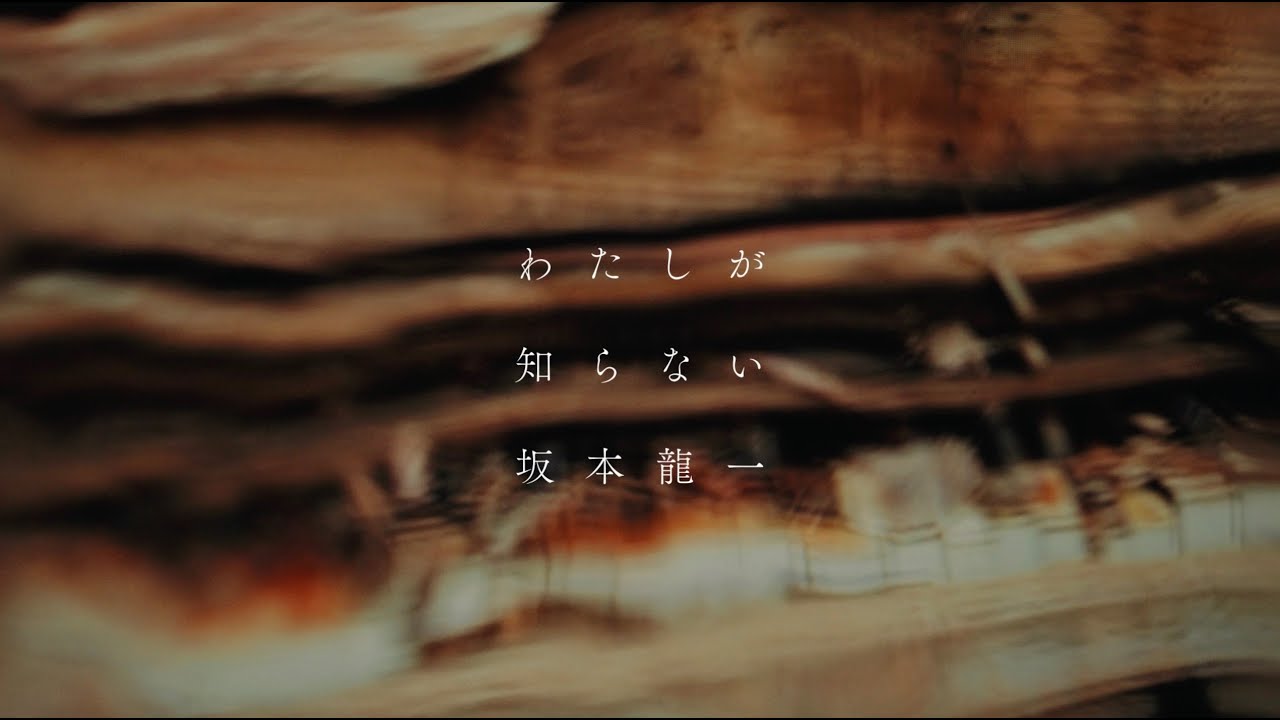 [Ryuichi Sakamoto que no conozco.] Los recuerdos y los latidos del corazón de Ryuichi Sakamoto se conservan en imágenes inéditas.