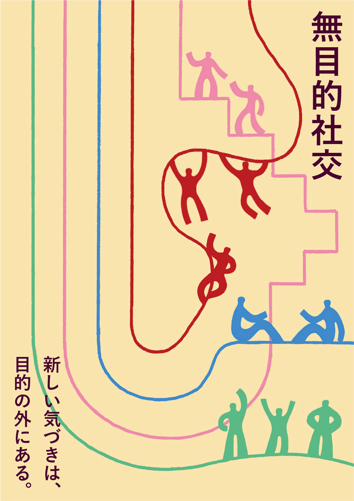 無目的社交 ビジュアル