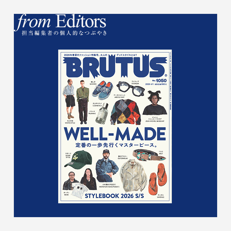 「WELL-MADE 定番の一歩先行くマスターピース。」編集後記