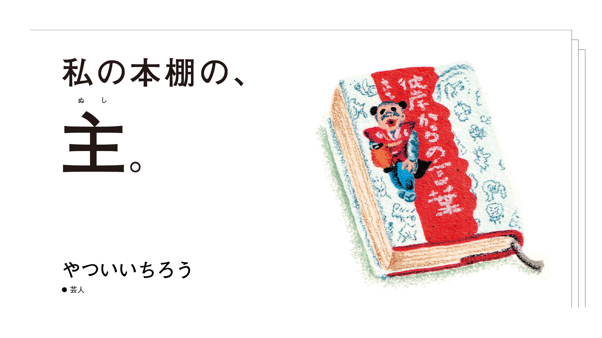 私の本棚の、主。芸人・やついいちろう | ブルータス| BRUTUS.jp