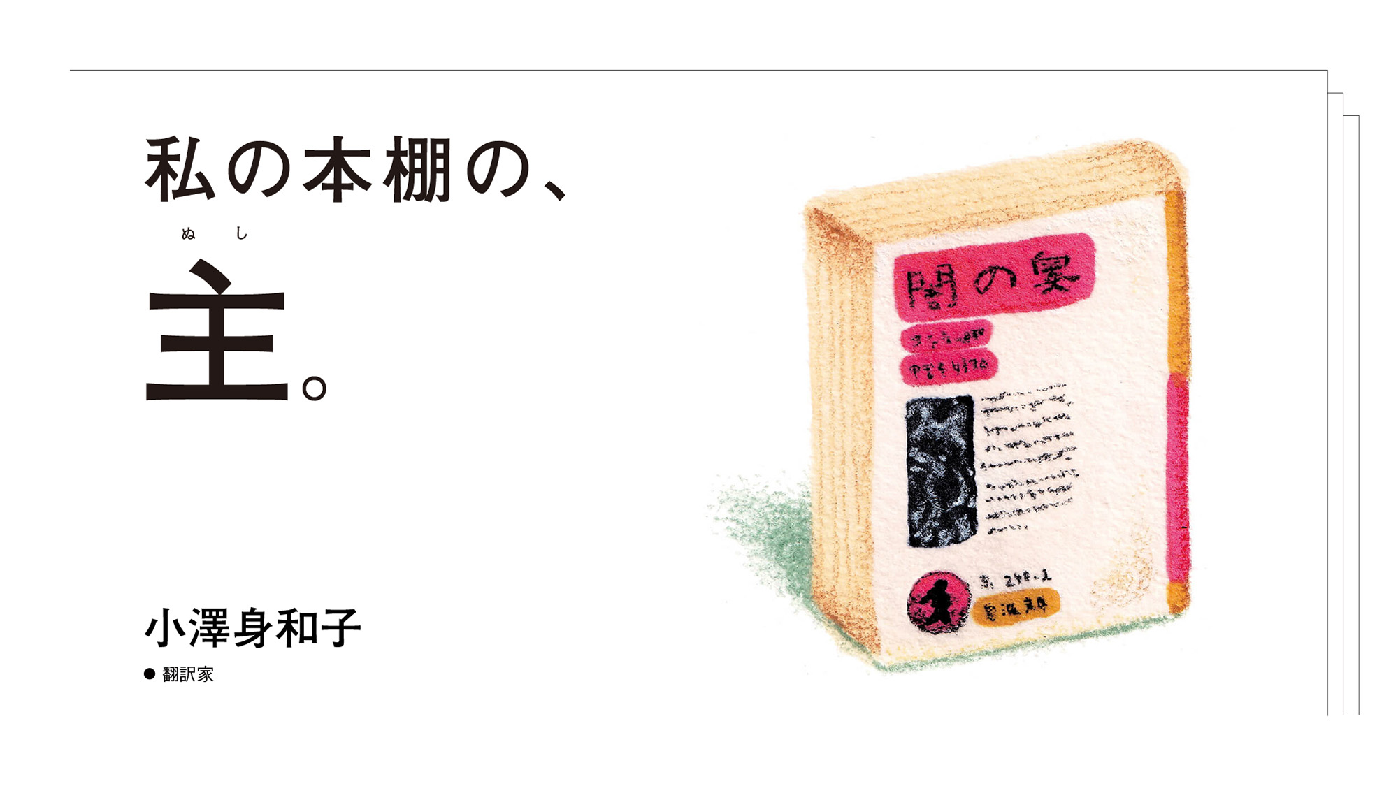 私の本棚の、主。翻訳家・小澤身和子 | ブルータス| BRUTUS.jp