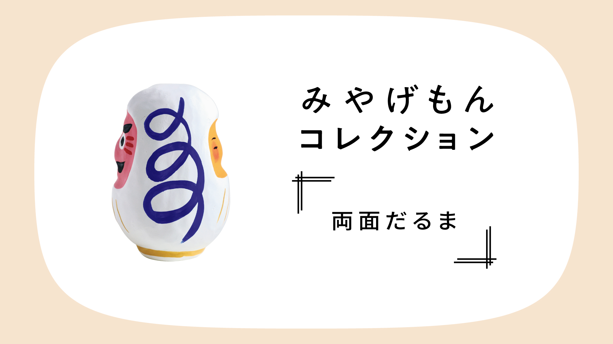 みやげもんコレクション