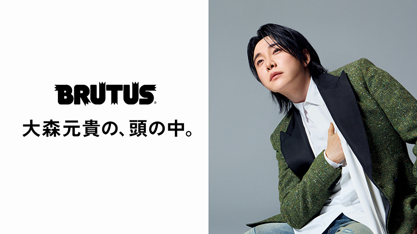 大森元貴の、頭の中。 | ブルータス| BRUTUS.jp
