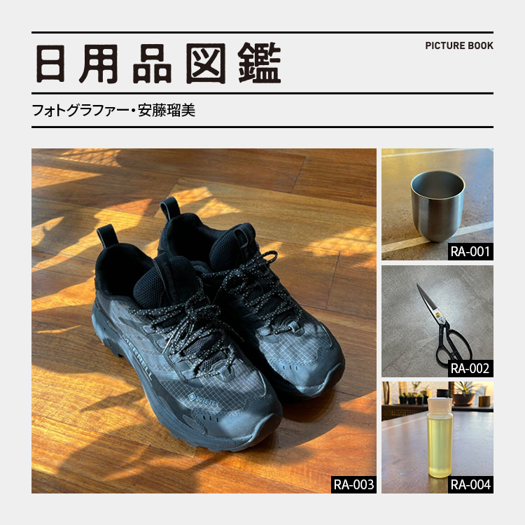 日用品図鑑：フォトグラファー・安藤瑠美の愛用する〈MERRELL〉のスニーカーetc.