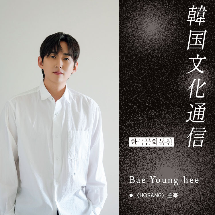 「韓国文化通信」Vol.35 〈HORANG〉主宰・Bae Young-hee