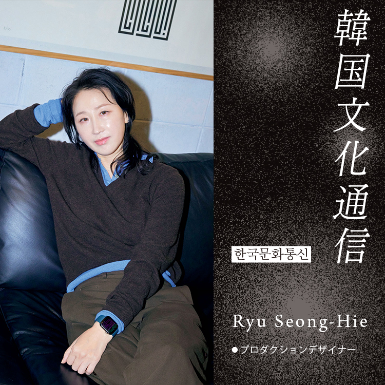 プロダクションデザイナー・Ryu Seong-Hie