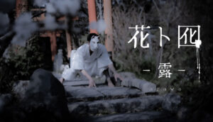 「花ト囮 - 露 -」ビジュアル