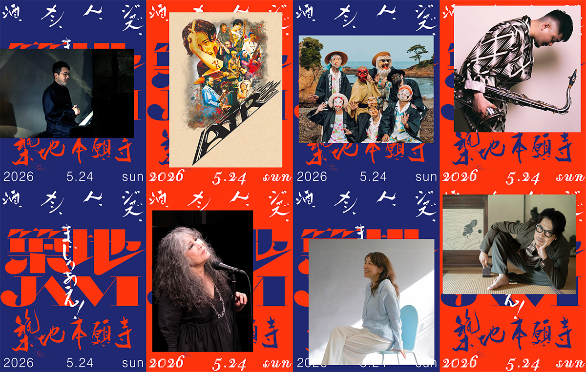 食とジャズの祭典“築地JAM 2026”の出演者