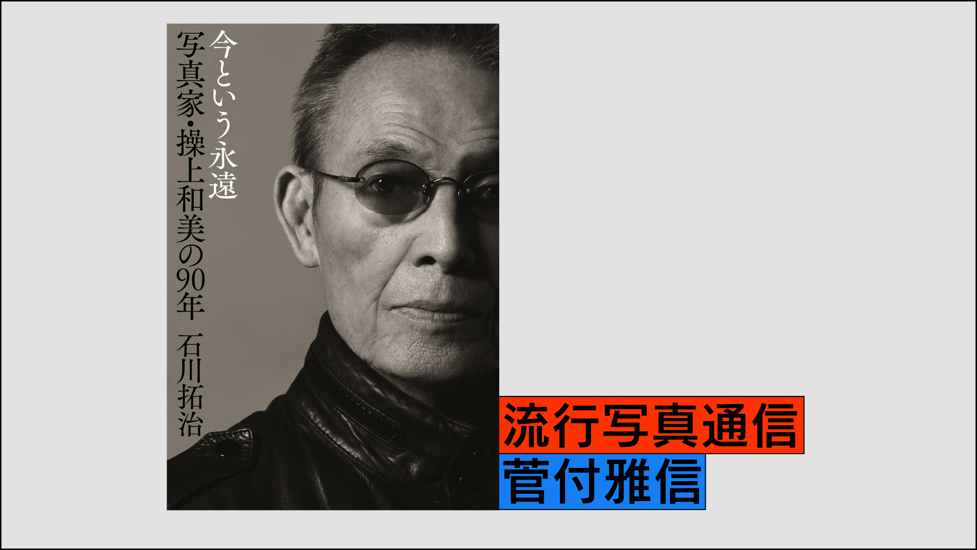 流行写真通信