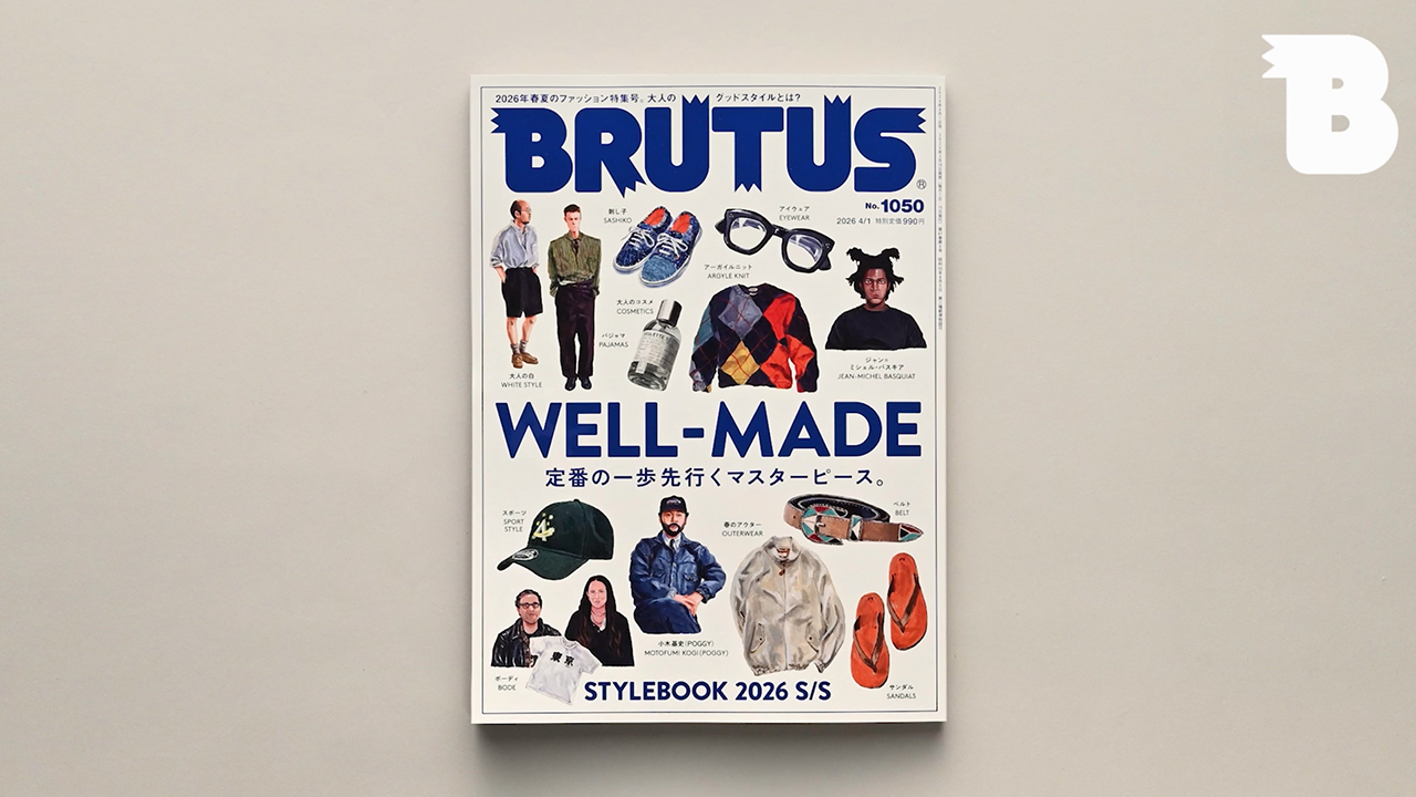 3月16日発売「WELL-MADE 定番の一歩先行くマスターピース。」をダイジェストで紹介。