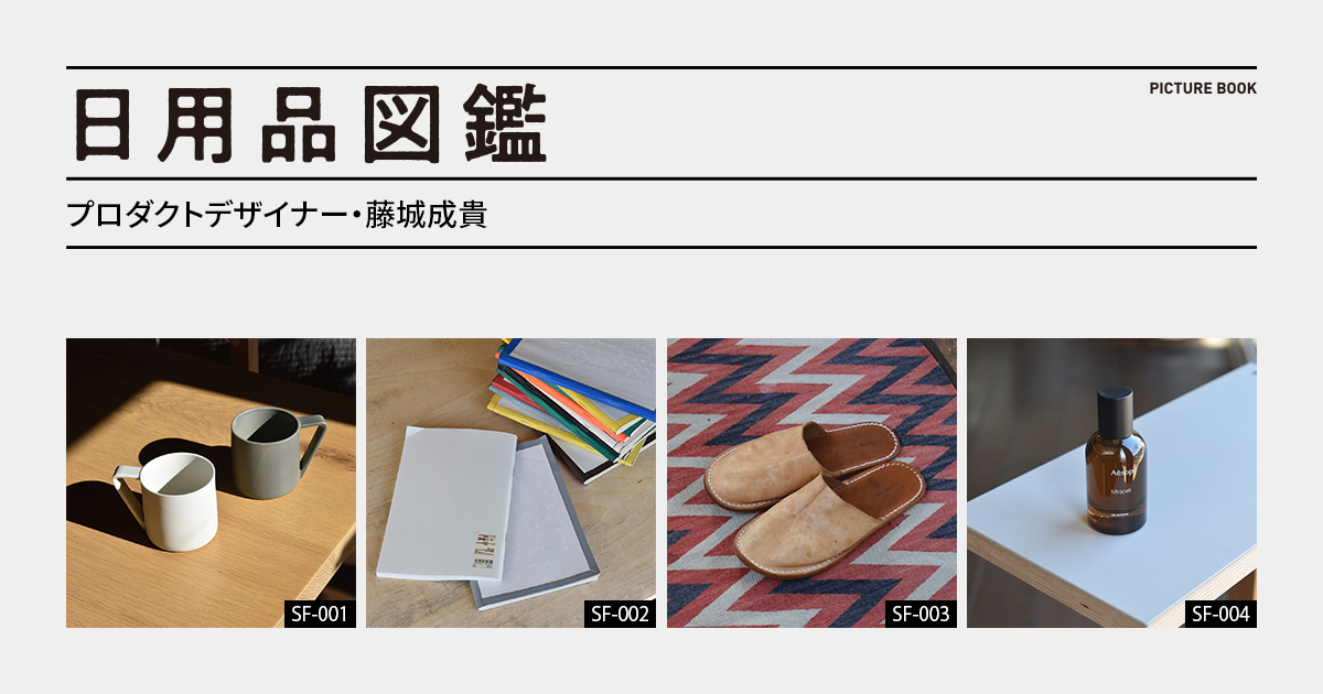 日用品図鑑：プロダクトデザイナー・藤城成貴の愛用する〈Hender