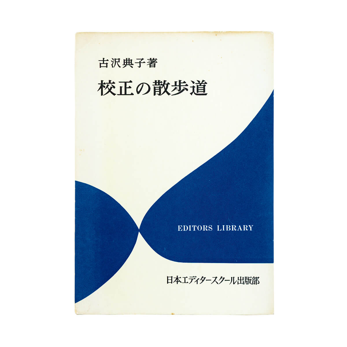 『校正の散歩道』古沢典子／著
