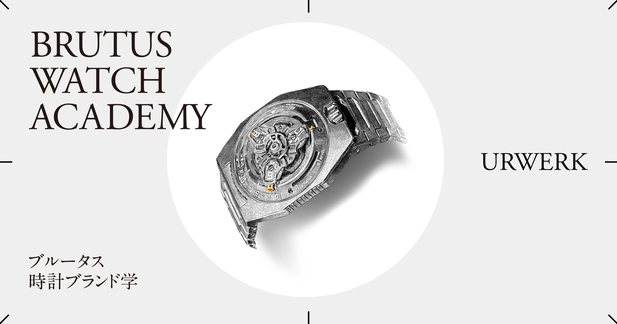 ブルータス時計ブランド学