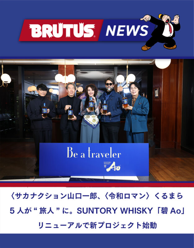 〈サカナクション〉山口一郎、〈令和ロマン〉くるまら5人が“旅人”に。SUNTORY WHISKY「碧Ao」リニューアルで新プロジェクト始動