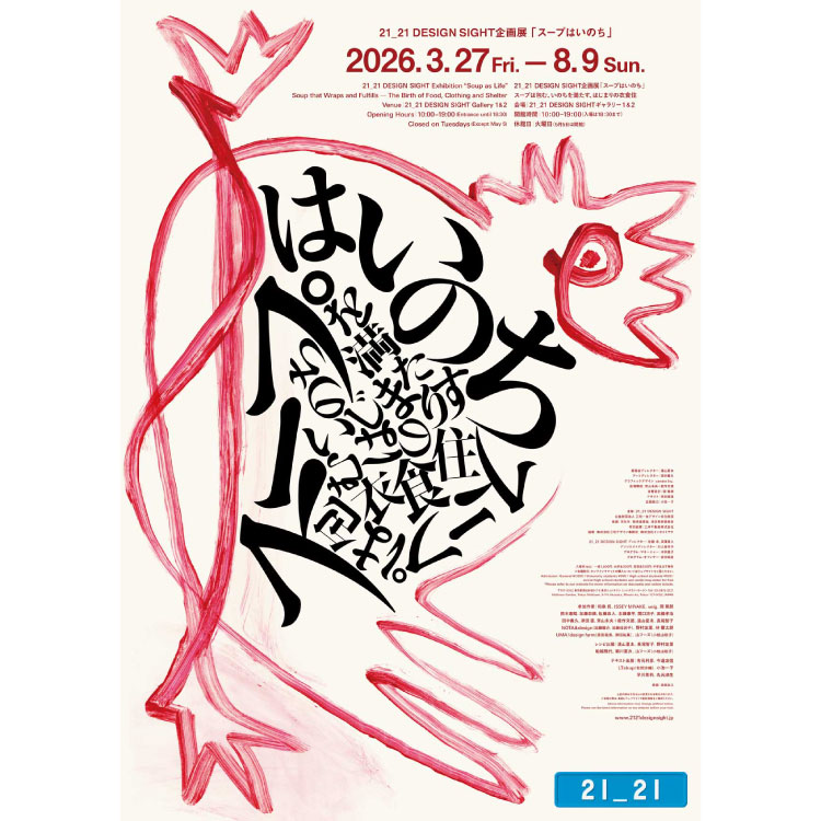 企画展『スープはいのち』のフライヤー