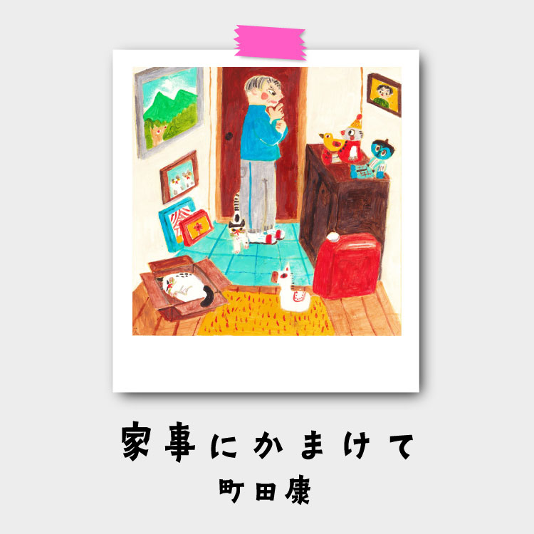 町田康『家事にかまけて』第20回：玄関の重要性