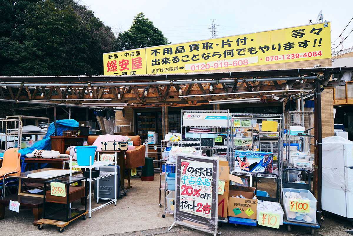 爆安屋 三浦店の外観
