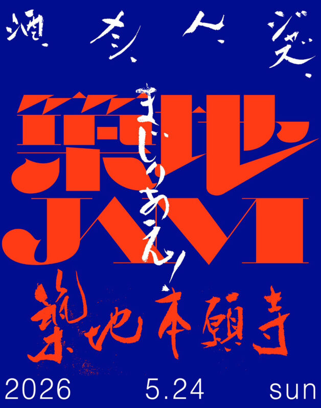 食とジャズの祭典“築地JAM 2026”が開催決定！
