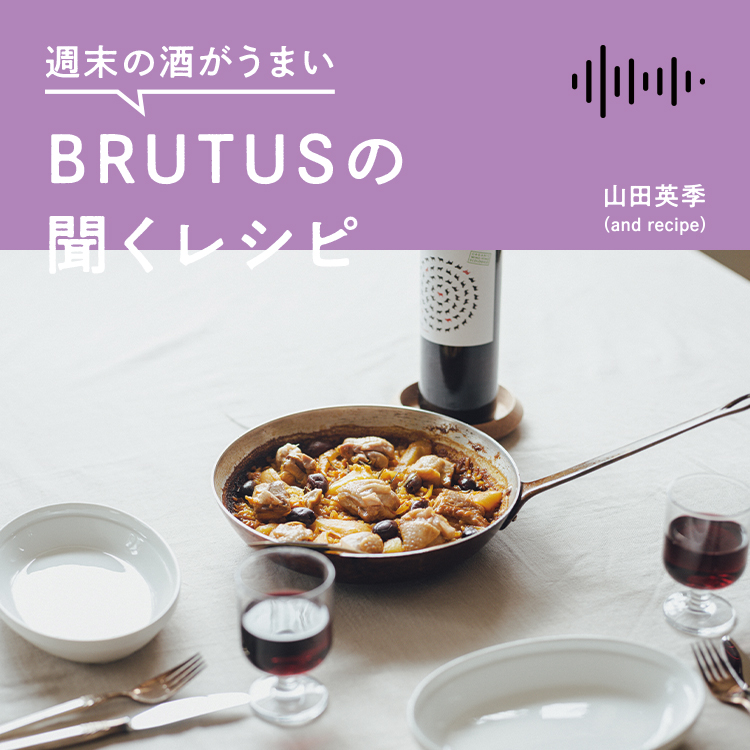 週末の酒がうまい、BRUTUSの聞くレシピ Vol.47「チキンパエリアと赤ワイン」