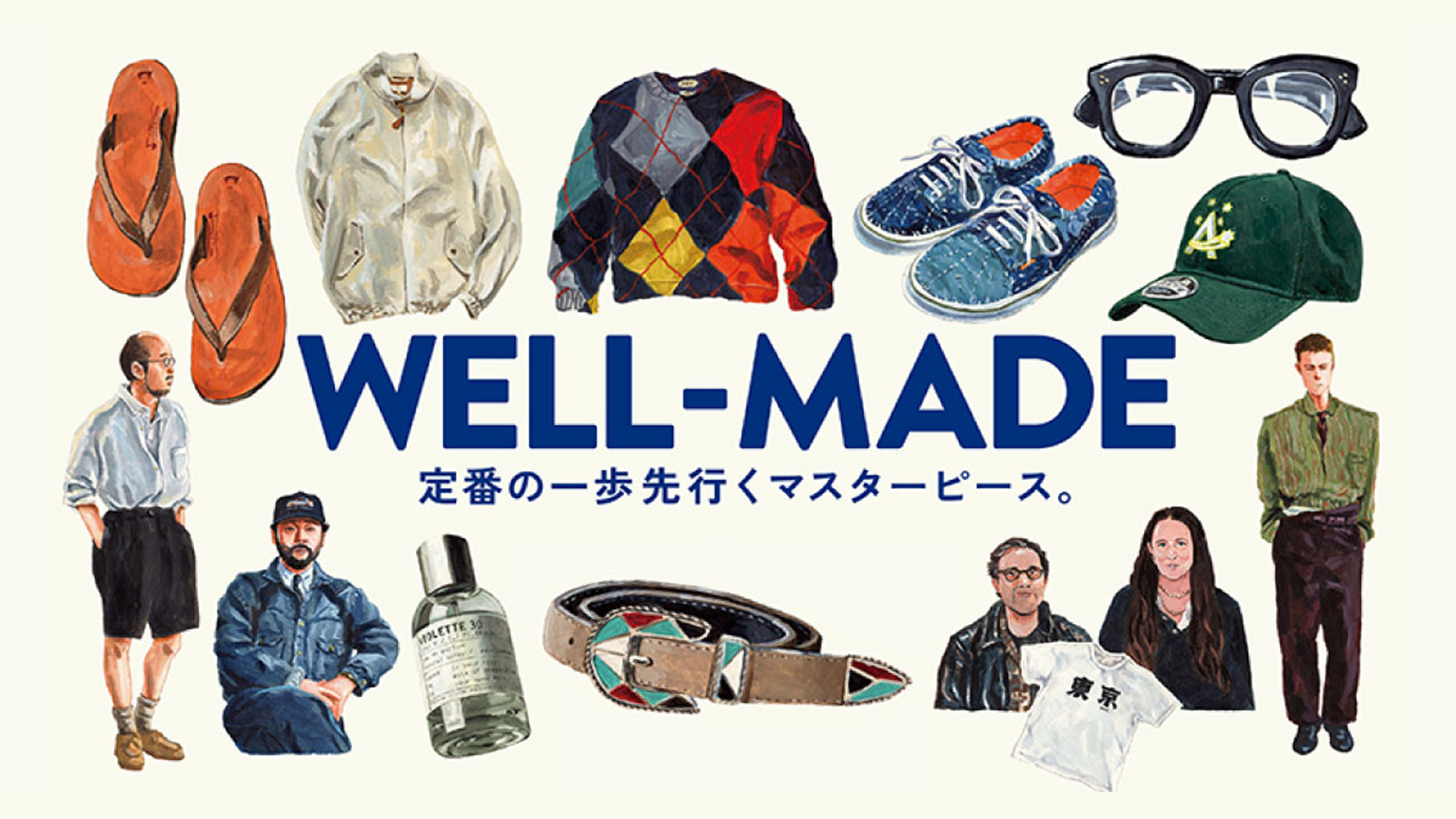 WELL-MADE 定番の一歩先行くマスターピース。