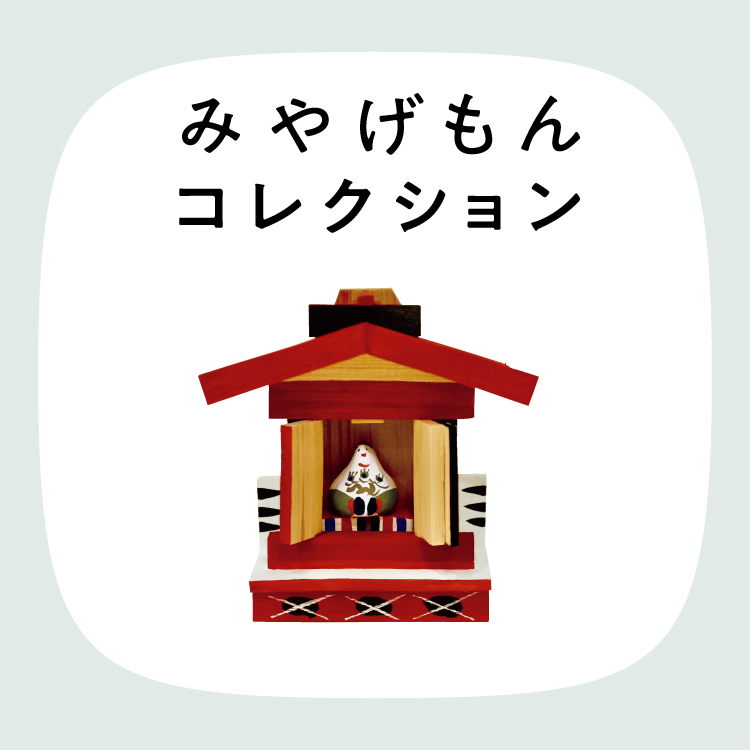 みやげもんコレクション：松江のお宮さん（島根県／松江市）