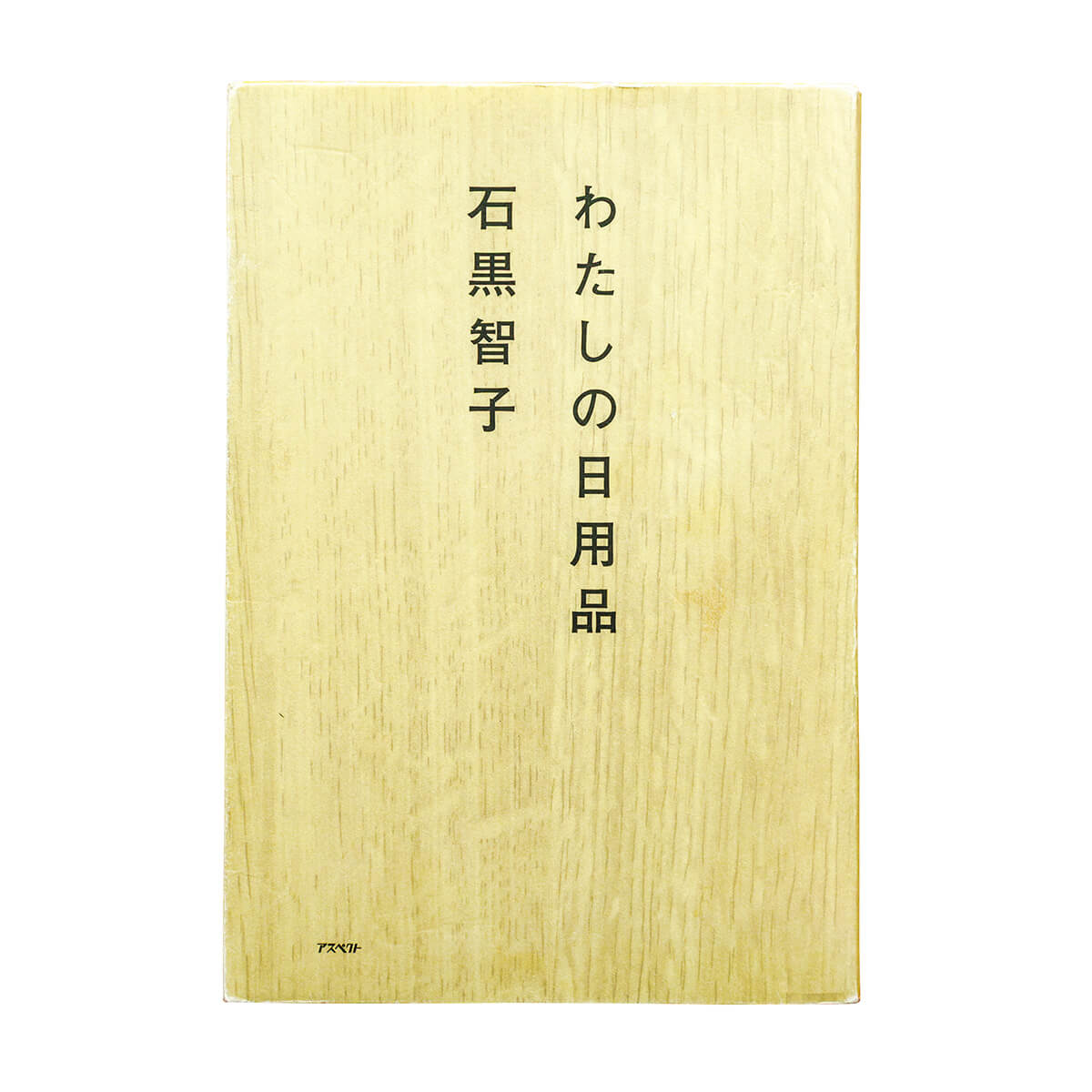 『わたしの日用品』石黒智子／著