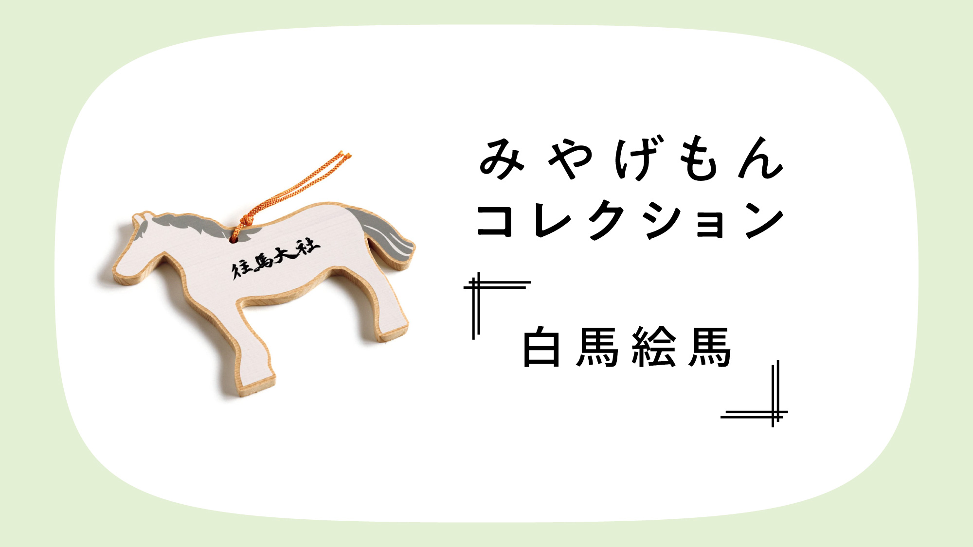 みやげもんコレクション