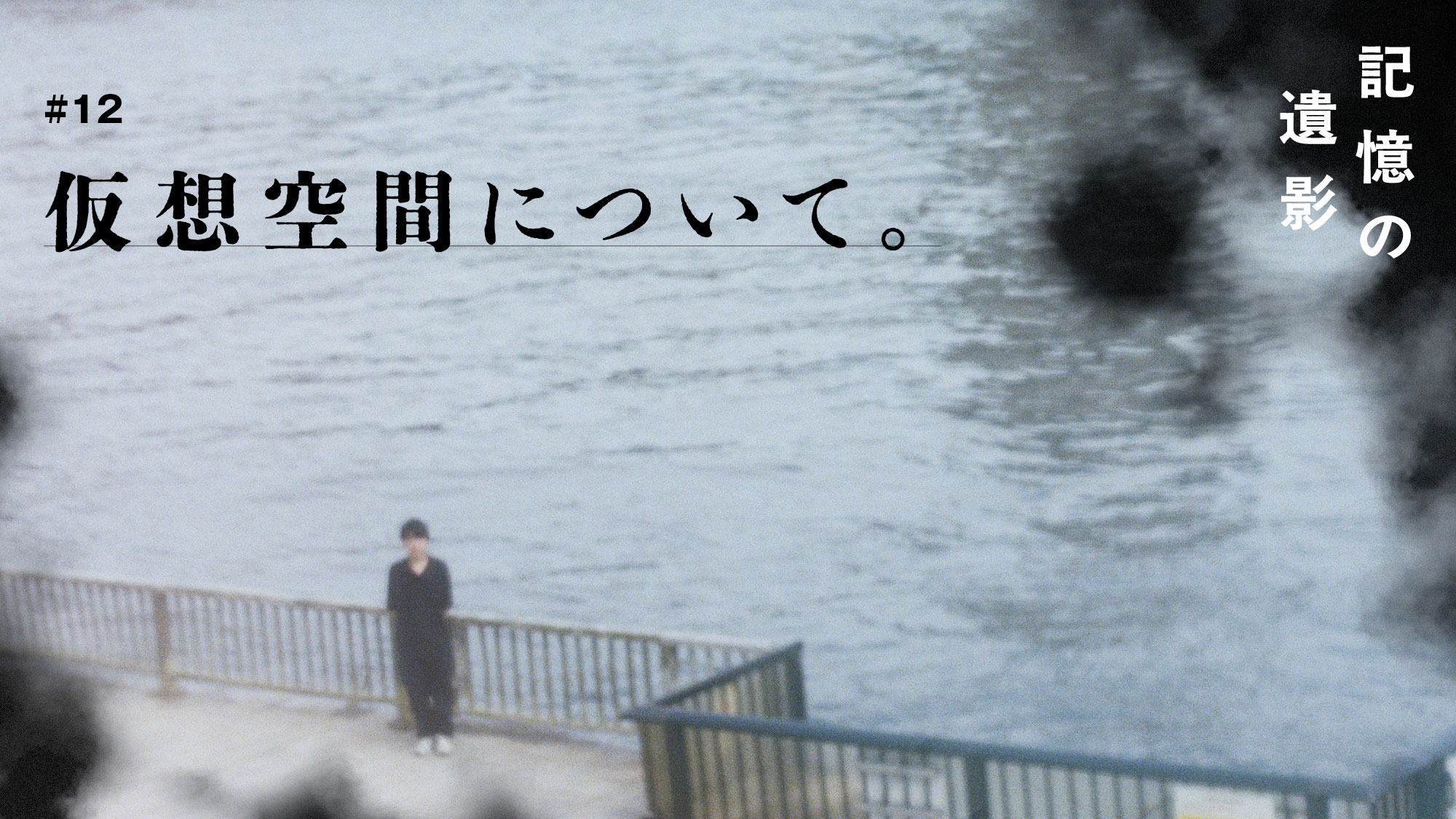 大森時生『記憶の遺影』