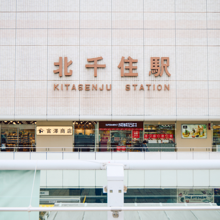 5路線が交わる巨大ターミナル駅。1日かけて巡りたい北千住の5店