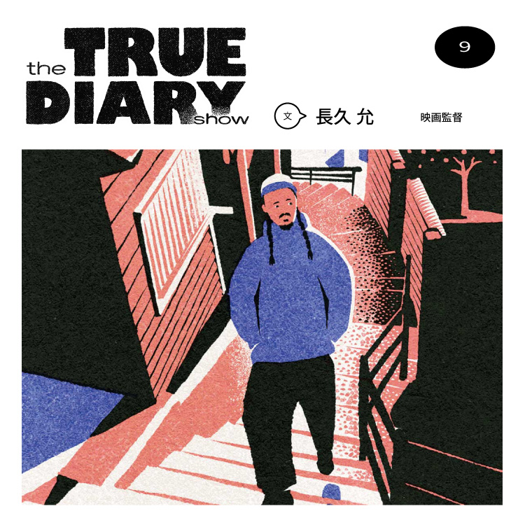 「the TRUE DIARY show」第9回：映画監督・長久 允