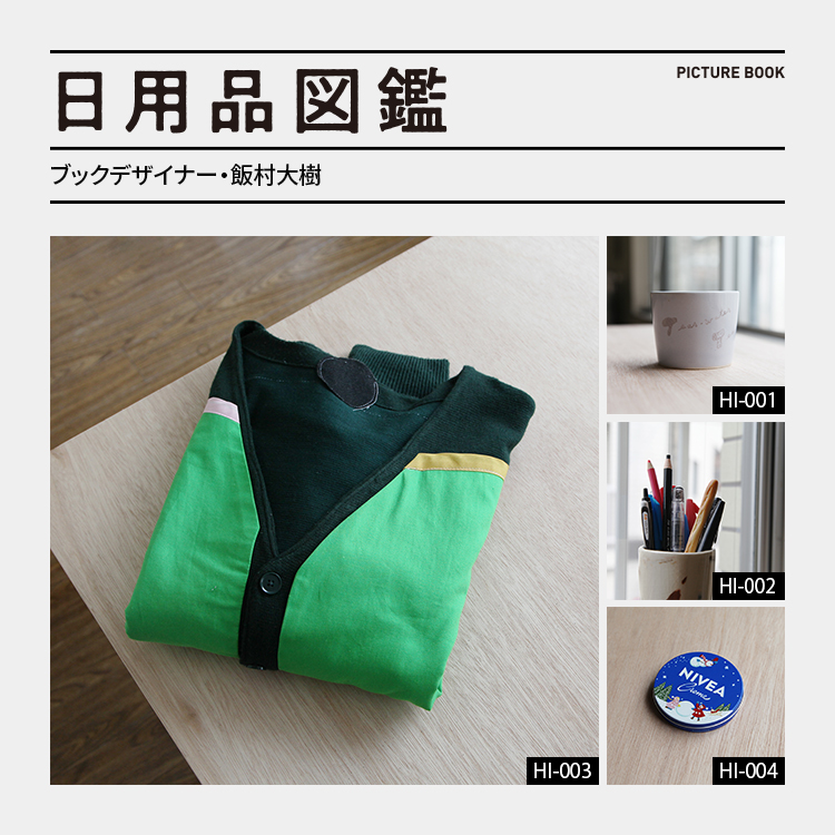 日用品図鑑：ブックデザイナー・飯村大樹の愛用する〈途中でやめる〉のカーディガンetc.