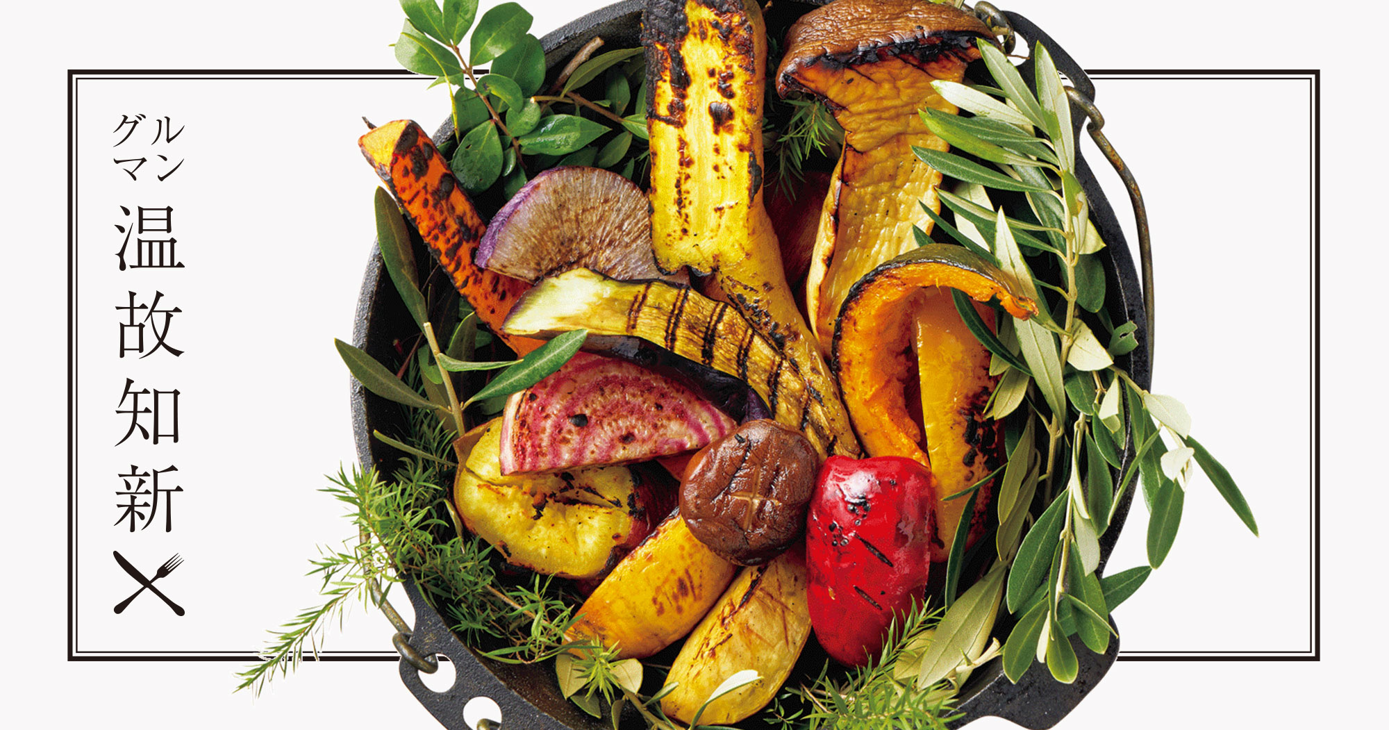 グルマン温故知新