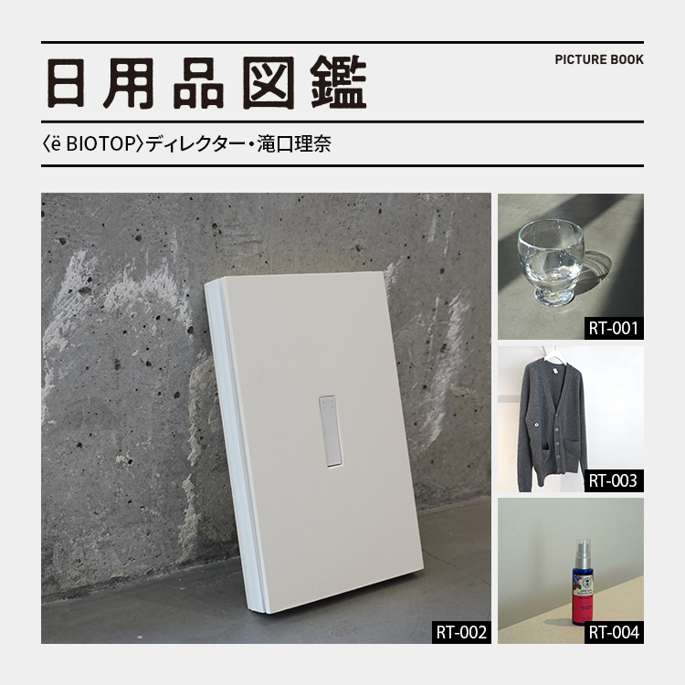 日用品図鑑：〈ë BIOTOP〉ディレクター・滝口理奈の愛用する〈Maison Margiela〉のノートetc.