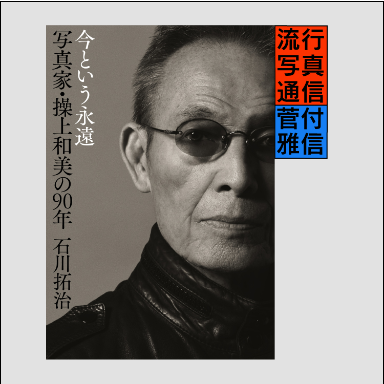 石川拓治『今という永遠　写真家・操上和美の90年』の書影
