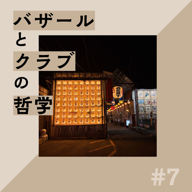 ゲニウスロキの気配を探す：朱喜哲「バザールとクラブの哲学」Vol.7