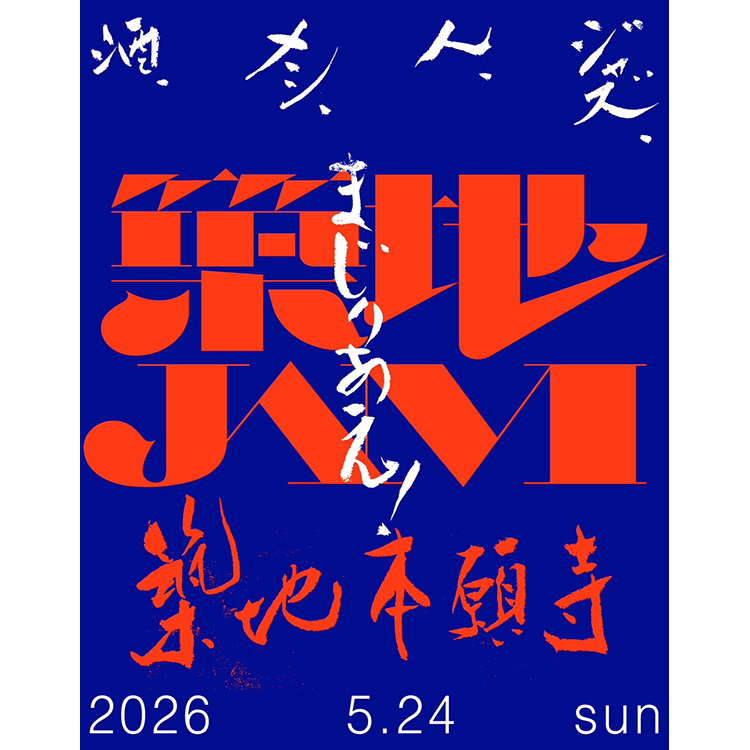 食とジャズの祭典“築地JAM 2026”のフライヤー