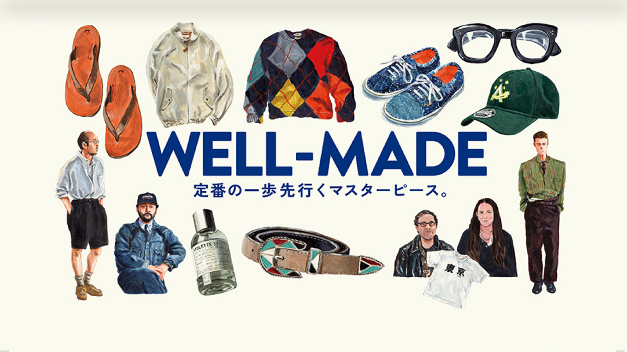 WELL-MADE 定番の一歩先行くマスターピース。