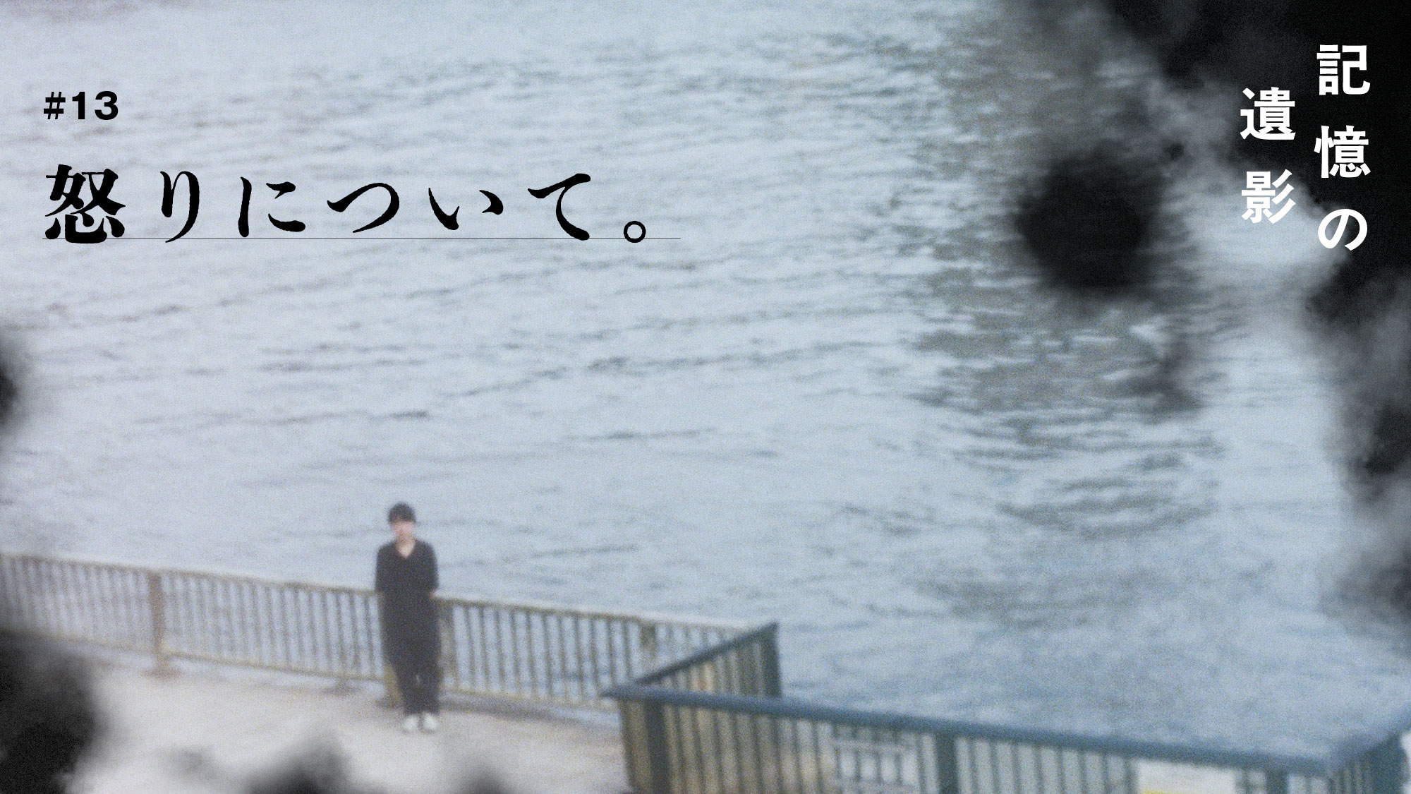 大森時生『記憶の遺影』