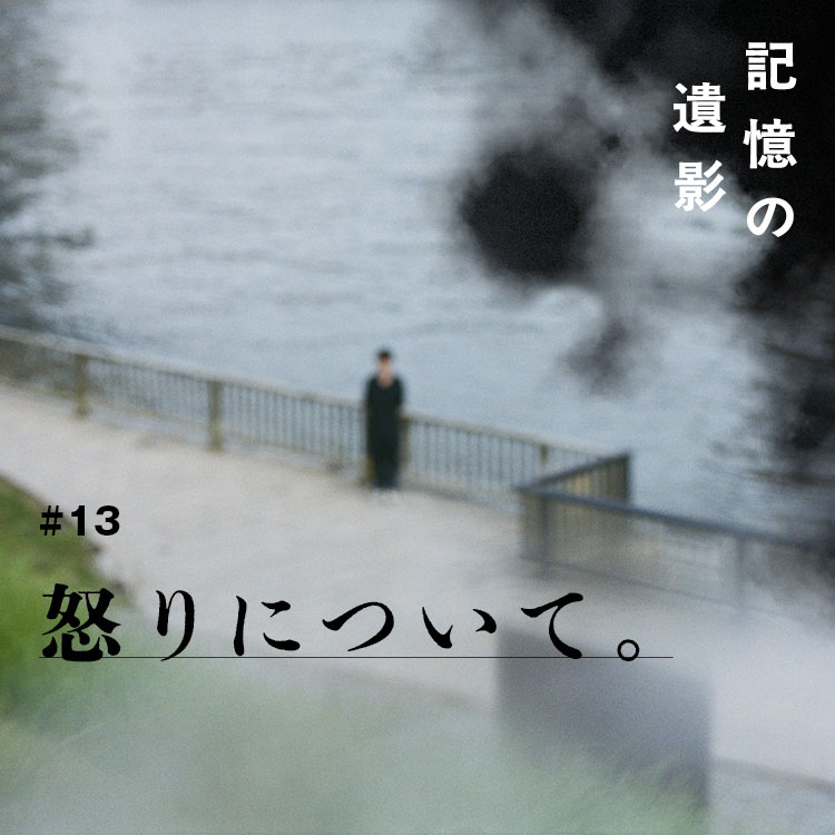 大森時生『記憶の遺影』#13：怒りについて。