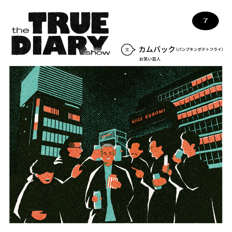「the TRUE DIARY show」第7回：お笑い芸人・カムバック
