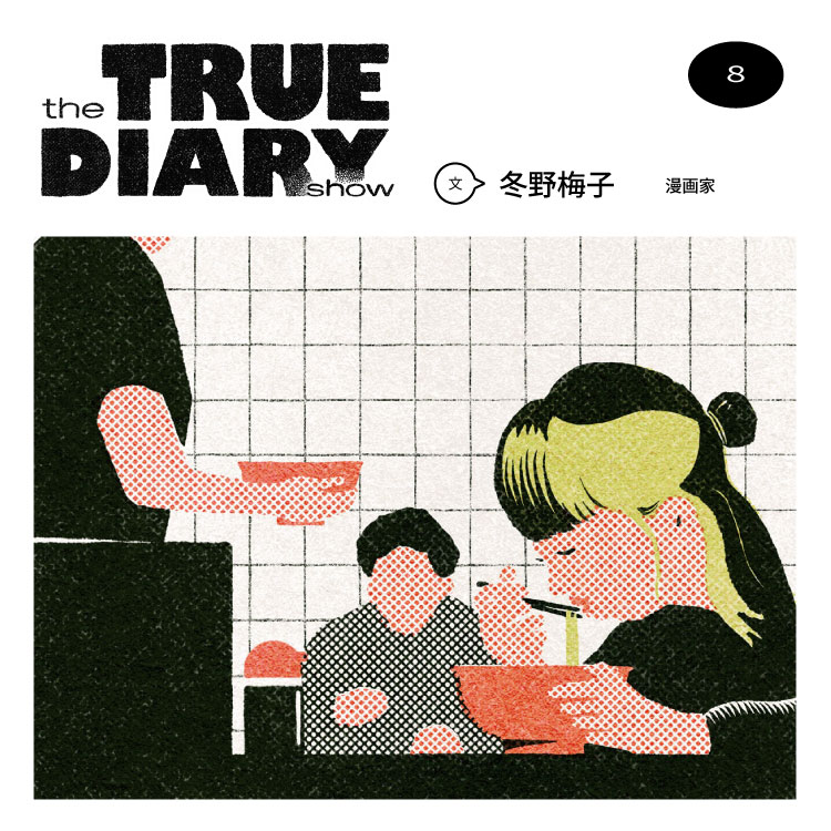 「the TRUE DIARY show」第8回：漫画家・冬野梅子