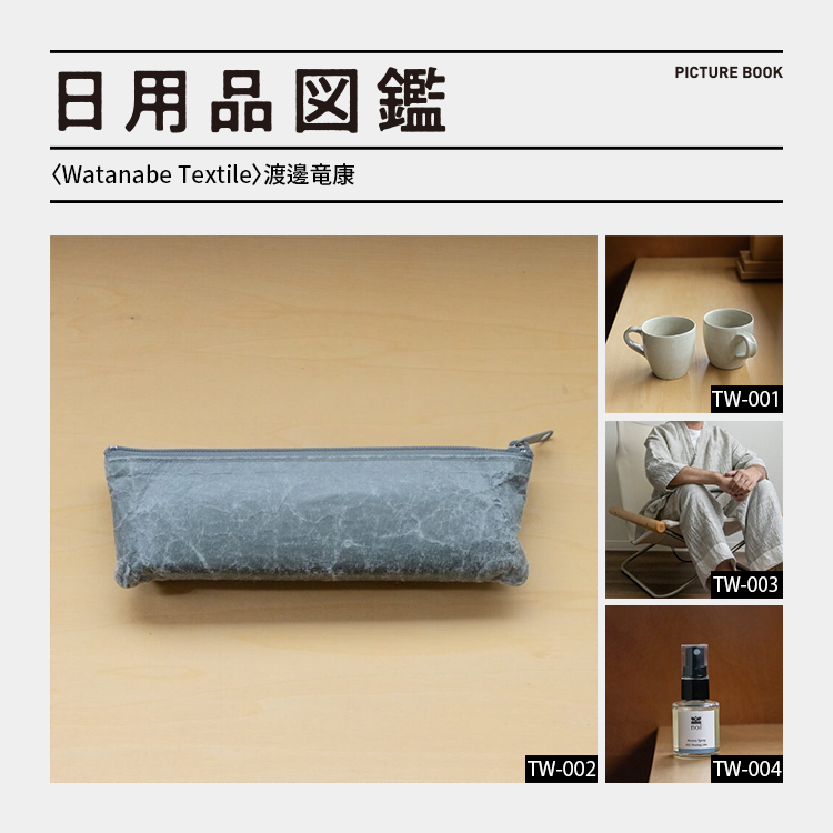 日用品図鑑：〈Watanabe Textile〉渡邊竜康の愛用する〈SIWA〉のペンケースetc.