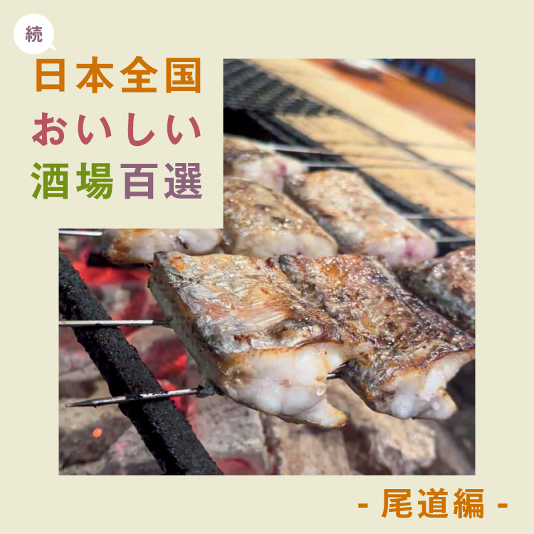 続・日本全国おいしい酒場百選 〜尾道編〜