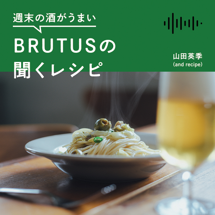 週末の酒がうまい、BRUTUSの聞くレシピ Vol.48「春キャベツとアンチョビのパスタとホワイトビール」