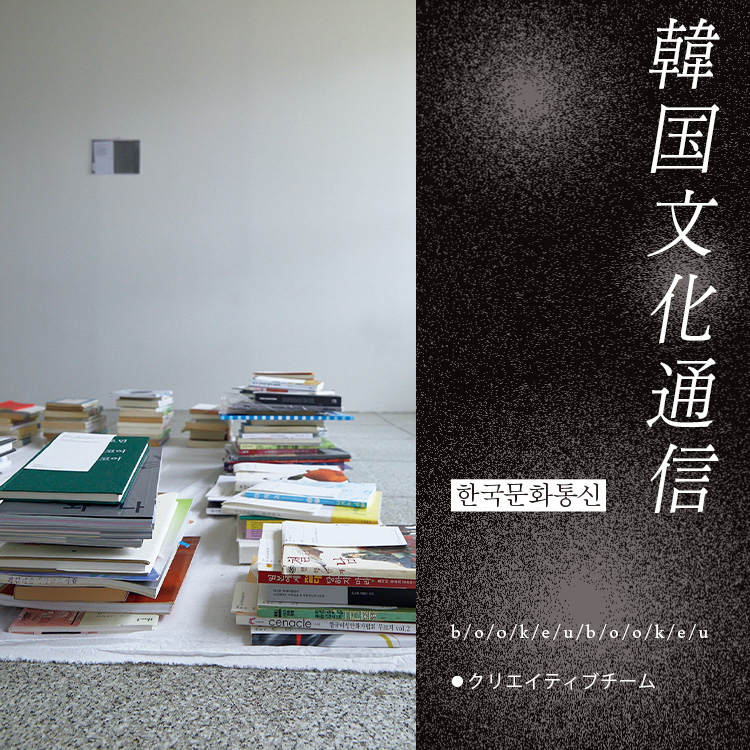 「韓国文化通信」Vol.36 クリエイティブチーム〈b/o/o/k/e/u/b/o/o/k/e/u〉