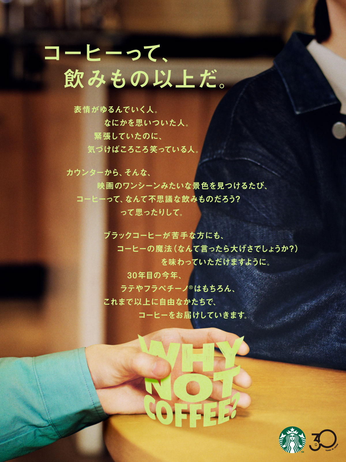 コーヒーって、飲みもの以上だ。WHY NOT COFFEE? ポスター