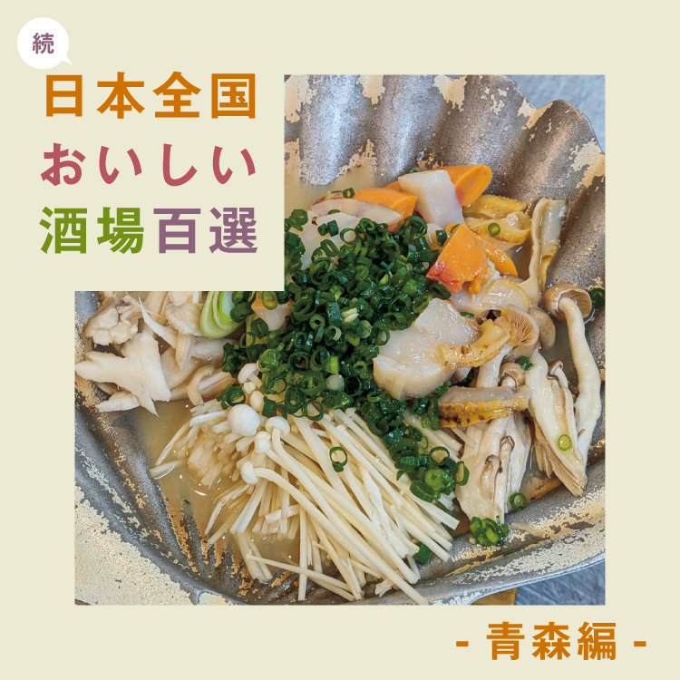 続・日本全国おいしい酒場百選 〜青森編〜